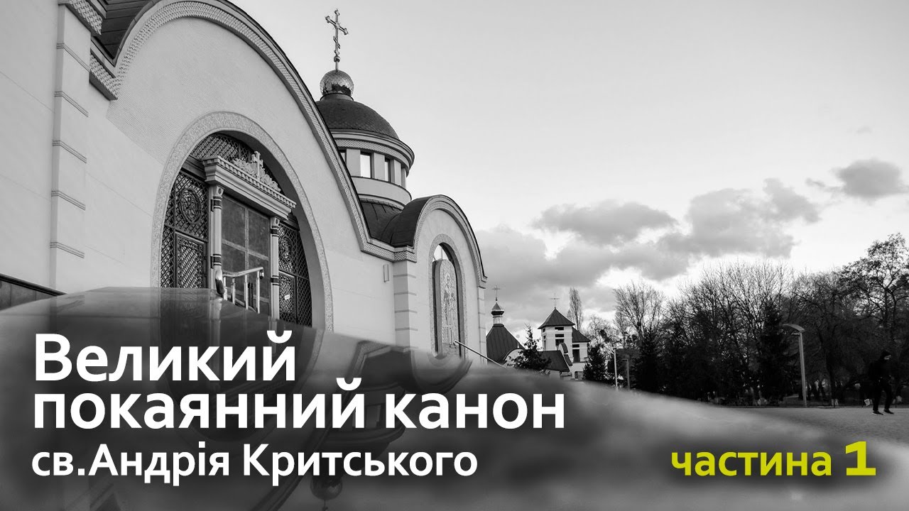 23.02.2025 |  Великий покаянний канон св. Андрія Критського, частина 1