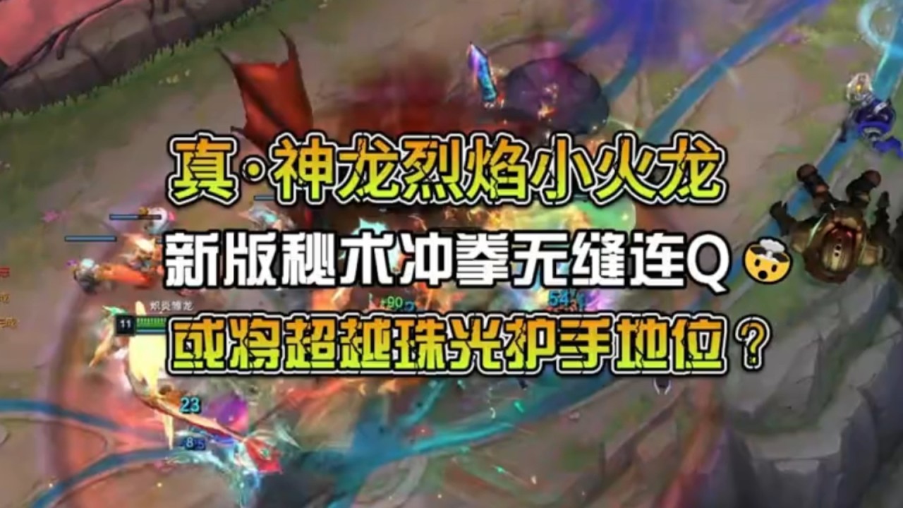 真·神龙烈焰火龙！珠光护手对于斯莫德的地位或将被秘术冲拳超越！ #英雄联盟 #lol #游戏