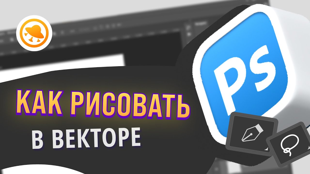 ВСЁ ПРО ВЕКТОРНУЮ ГРАФИКУ ДЛЯ ХУДОЖНИКА! Рисуем в векторе в Фотошопе