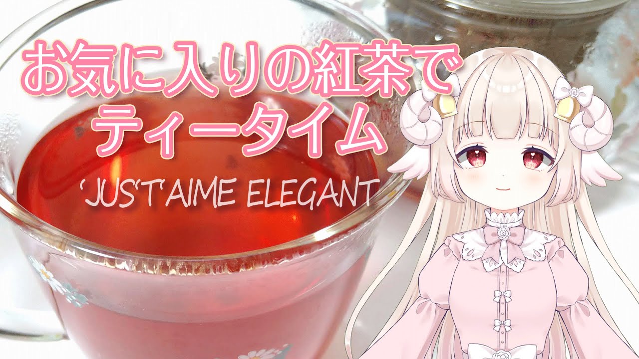 【癒し系Vtuber】ティータイム/愛音のお気に入りの紅茶をご紹介‼