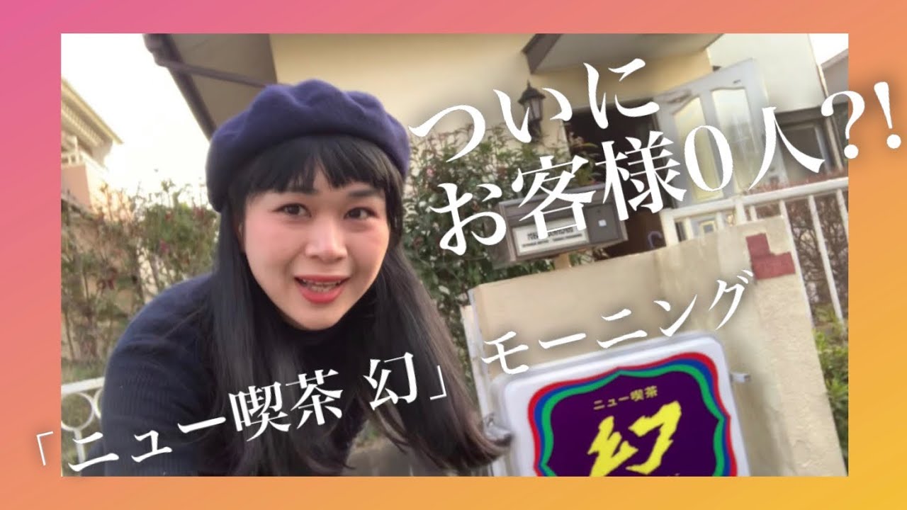 【ニュー喫茶幻】ついにお客様0人？！2020年の毎週火曜日モーニングスタート！ #埼玉県 #比企郡 #鳩山町 #移住生活