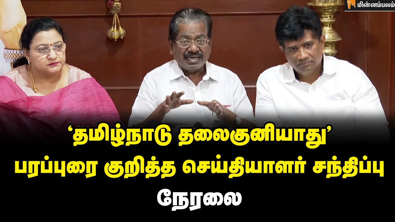 ‘தமிழ்நாடு தலைகுனியாது’  பரப்புரை குறித்த செய்தியாளர் சந���திப்பு நேரலை