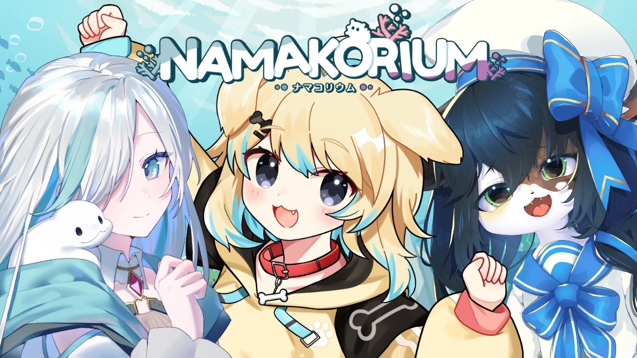 【NAMAKORIUM】可愛いナマコを操作し、協力して海を綺麗にしよう！！✨
