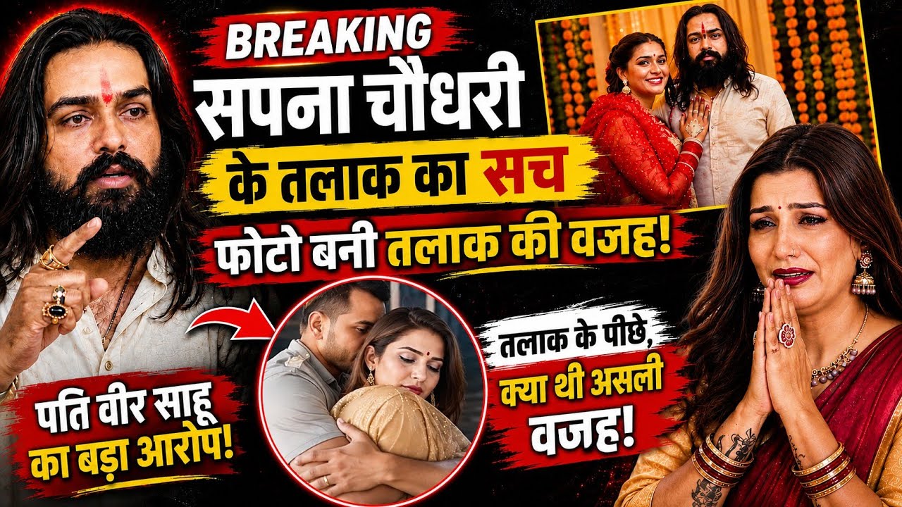 सपना चौधरी के तलाक का पूरा सच? Sapna Chaudhary के पति वीर साहू का बड़ा खुलासा! True Love Story