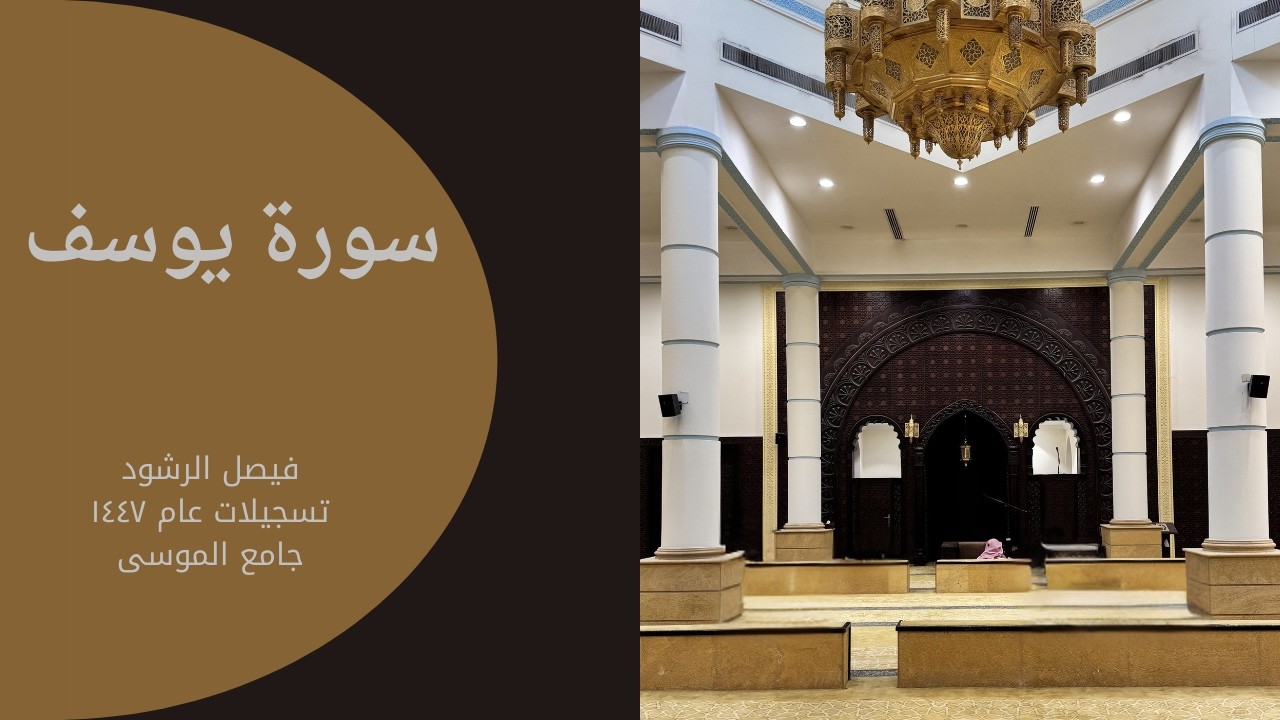 سورة يوسف - فيصل الرشود