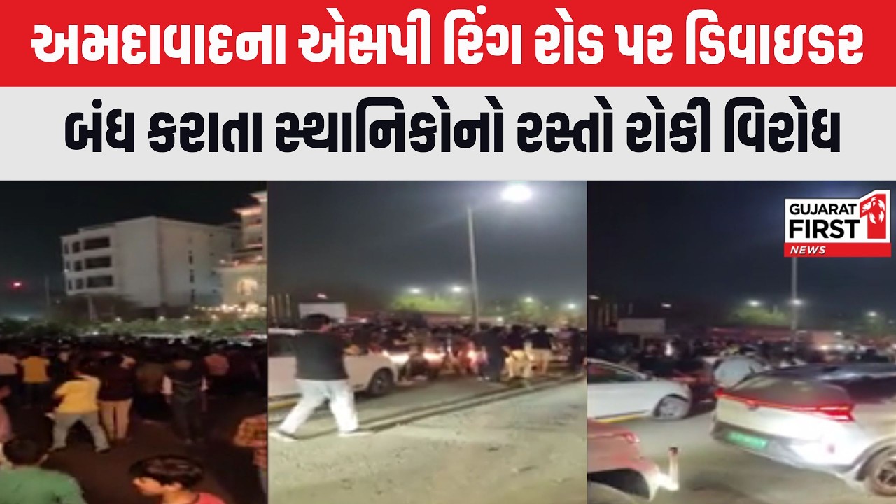 Ahmedabad ના SP રિંગ રોડ પર જનતાનો આક્રોશ, ડિવાઈડર કટ બંધ કરાતા સ્થાનિકોએ રસ્તો રોકી મચાવ્યો હોબાળો