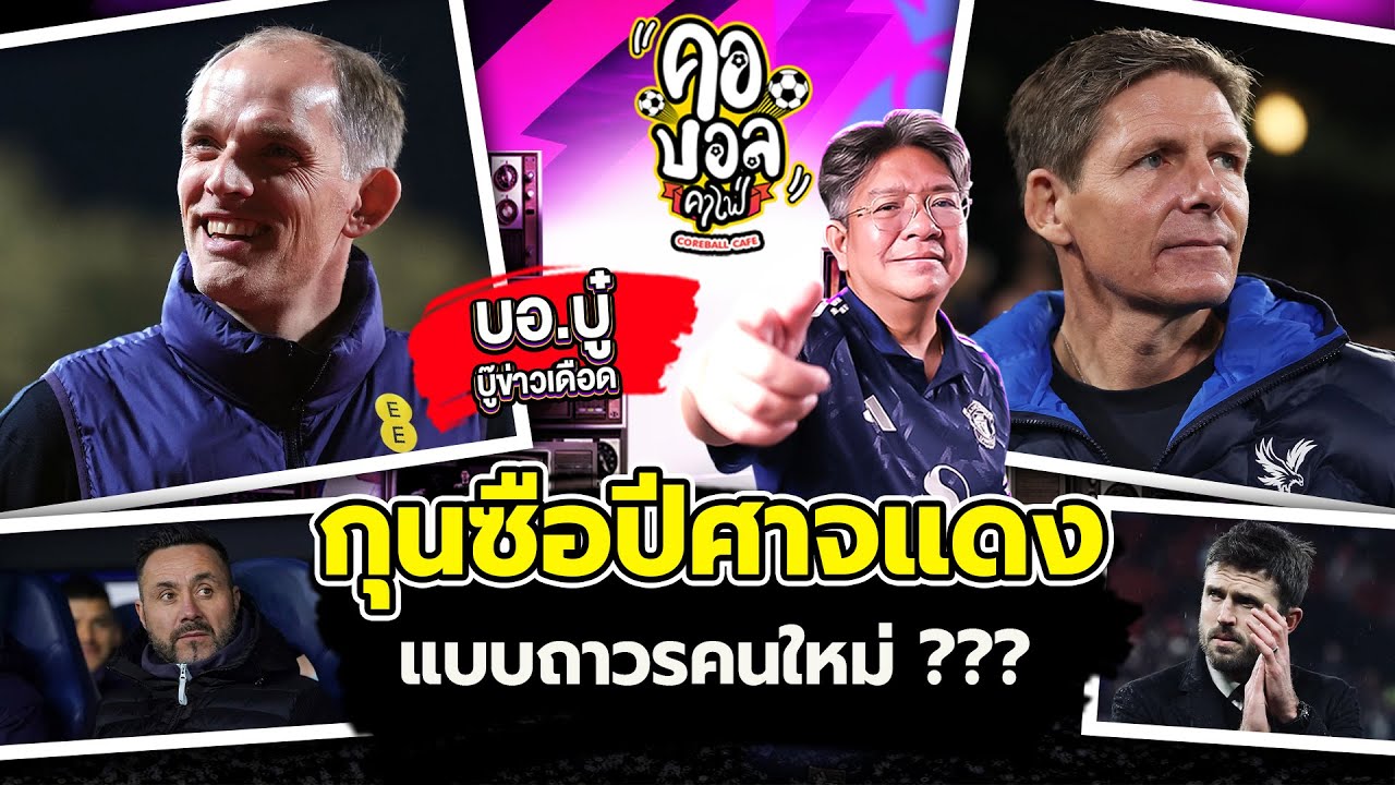 กุนซือปีศาจแดงแบบถาวรคนใหม่ ??? | บอบู๋ บู๊ข่าวเดือด
