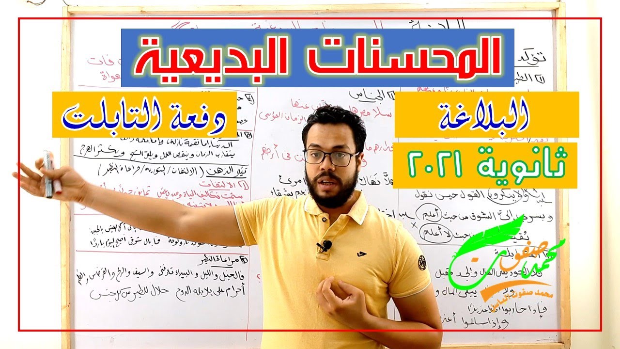 المحسنات البديعية| بلاغة| كيف تجيب عن القراءة والنصوص المتحررة؟| ثانوية عامة 2022| 005| دفعة التابلت