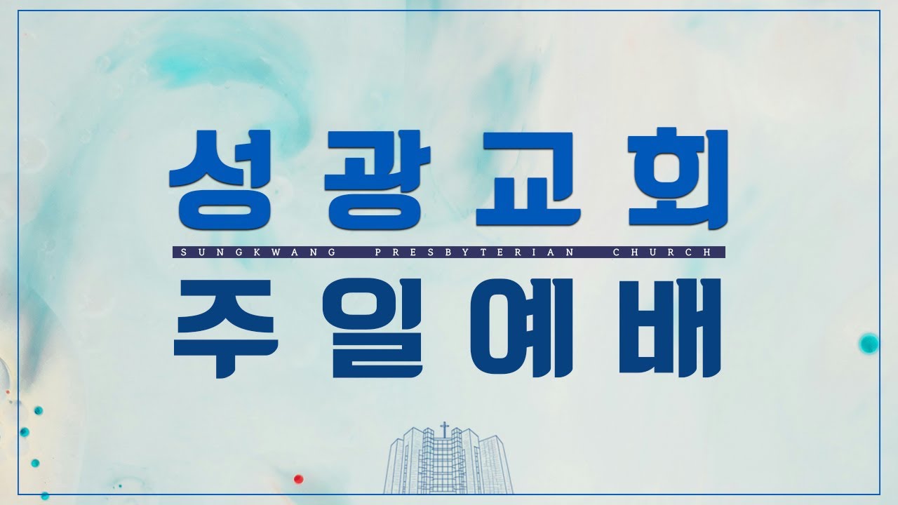 성광교회 2026.2.1 주일예배 2부 실황 | 고석창 목사