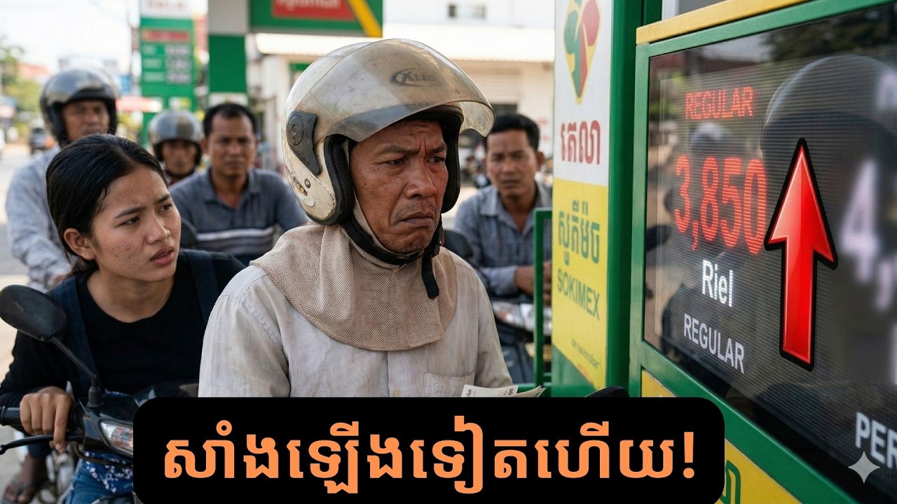 ជម្លោះនៅមជ្ឈិមបូព៌ាបន្តជះឥទ្ធិពលដល់កម្ពុជា ខណៈតម្លៃប្រេងឥន្ធនៈចាប់ផ្តើមហក់ឡើងខ្ពស់