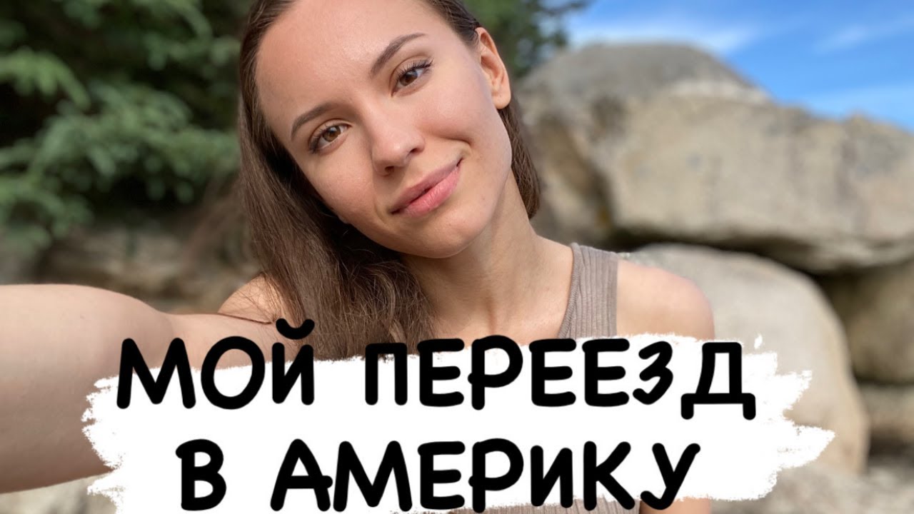 О том, как я иммигрировала в США.