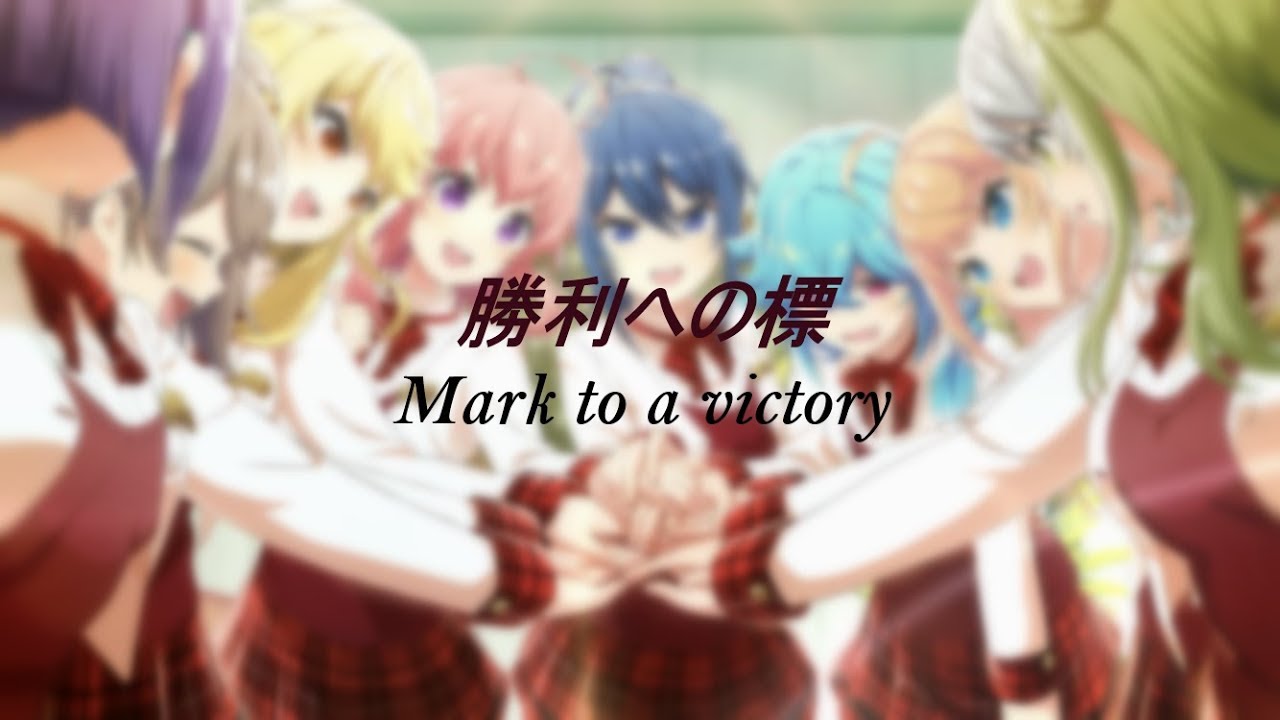 【プロジェクト東京ドールズ】　勝利への標　フル