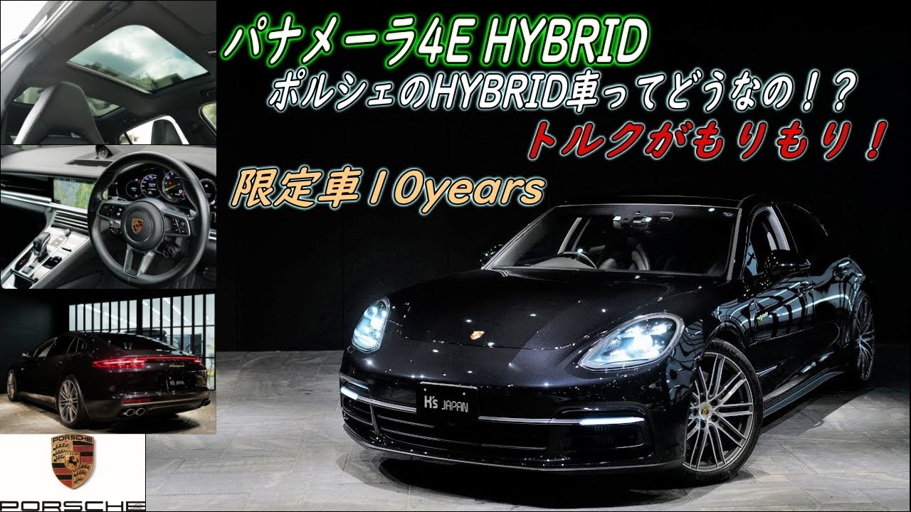ポルシェパナメーラ E-ハイブリッド  10Yearsエディション  試乗インプレッション【輸入車の買取はケーズジャパン】
