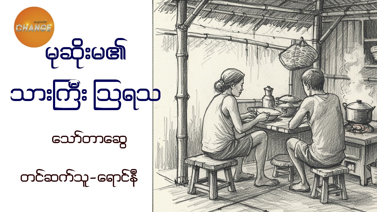 မုဆိုးမ၏သားကြီး သြရသ သော်တာဆွေ