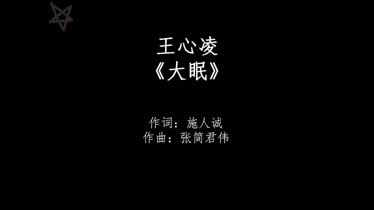 王心凌Cyndi Wang-大眠 [拼音+歌词PinYin+Lyrics]