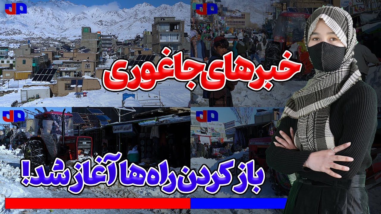 پاک‌کاری برف در بازار سنگ‌ماشه جاغوری توسط شاروالی