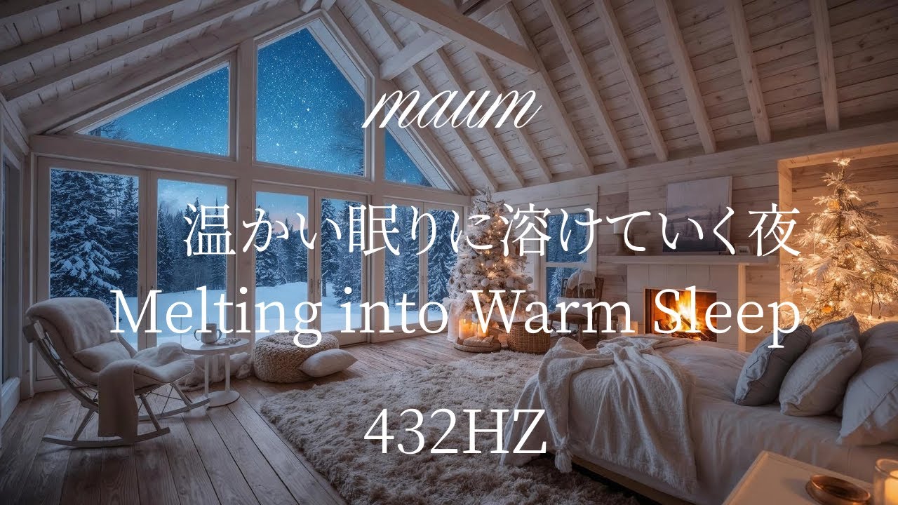 温かい眠りに溶けていく夜 Melting into Warm Sleep｜ヒーリングミュージク|睡眠用｜リラクゼーション｜432Hz｜ソルフェジオ周波数｜
