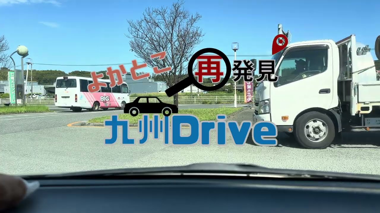 【新シリーズ】九州Drive02　国鉄佐賀線跡に高速道路？！