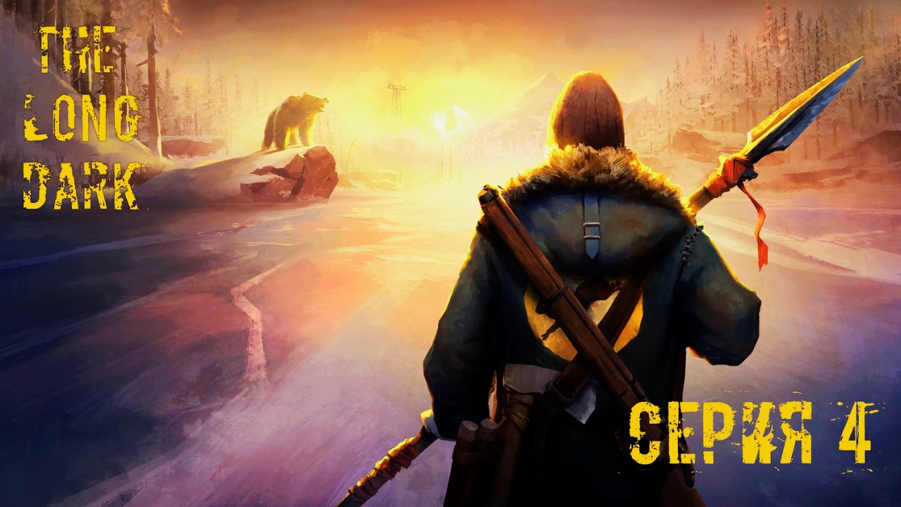 ЧЕТВЕРТАЯ СЕРИЯ ПРОХОЖДЕНИЯ THE LONG DARK!