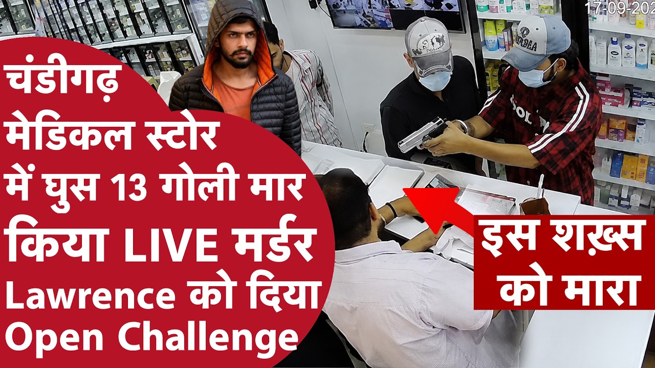 Chandigarh:Medical Store में घुस किया LIVE MURDER, Goldi ने Post कर ज़िम्मेदारी ली,Lawrence को धमकी!