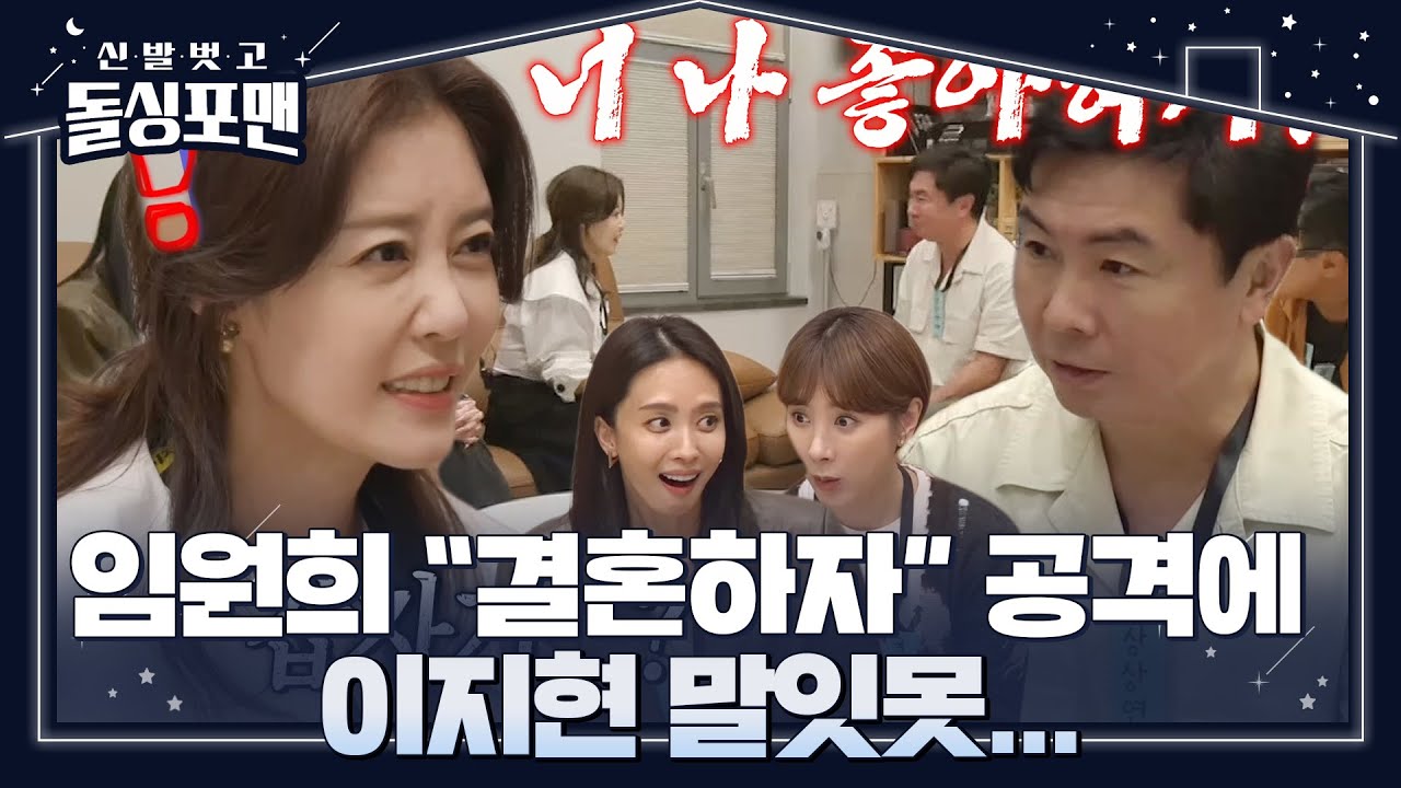&ldquo;나도 눈이 있는데...&rdquo; 이지현, 임원희의 급발진 프러포즈 공격에 충격 #신발벗고돌싱포맨 #InvitationfromBacheloragains #SBSenter