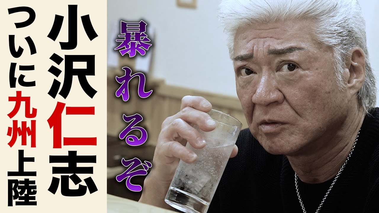 【特別企画】小沢仁志のキャバクラへ行く in 中洲編 ep1