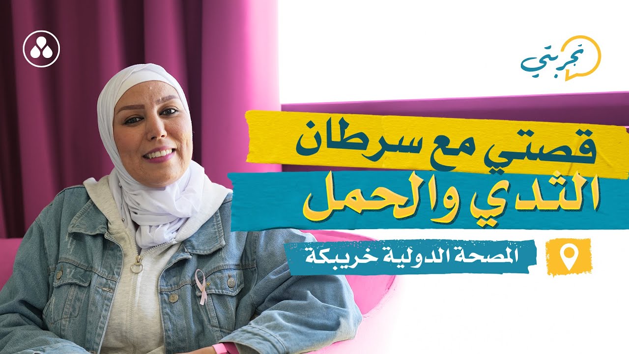 قصتي مع سرطان الثدي والحمل | المصحة الدولية خريبكة