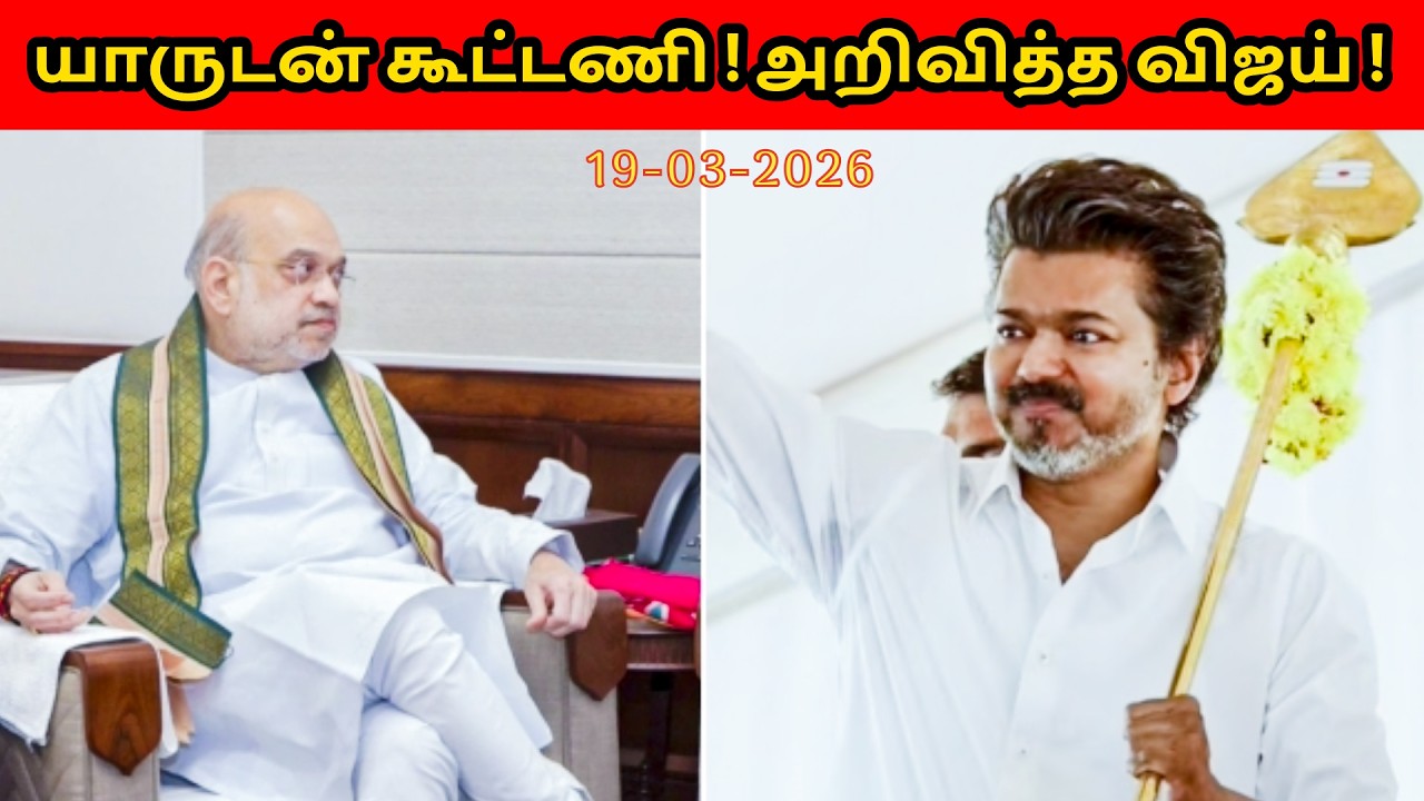 யாருடன் கூட்டணி ! அறிவித்த விஜய் !