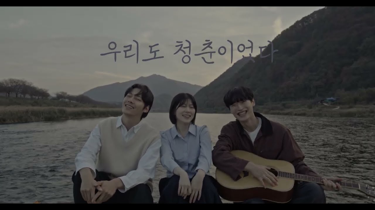 우리도 청춘이었다 /MV
