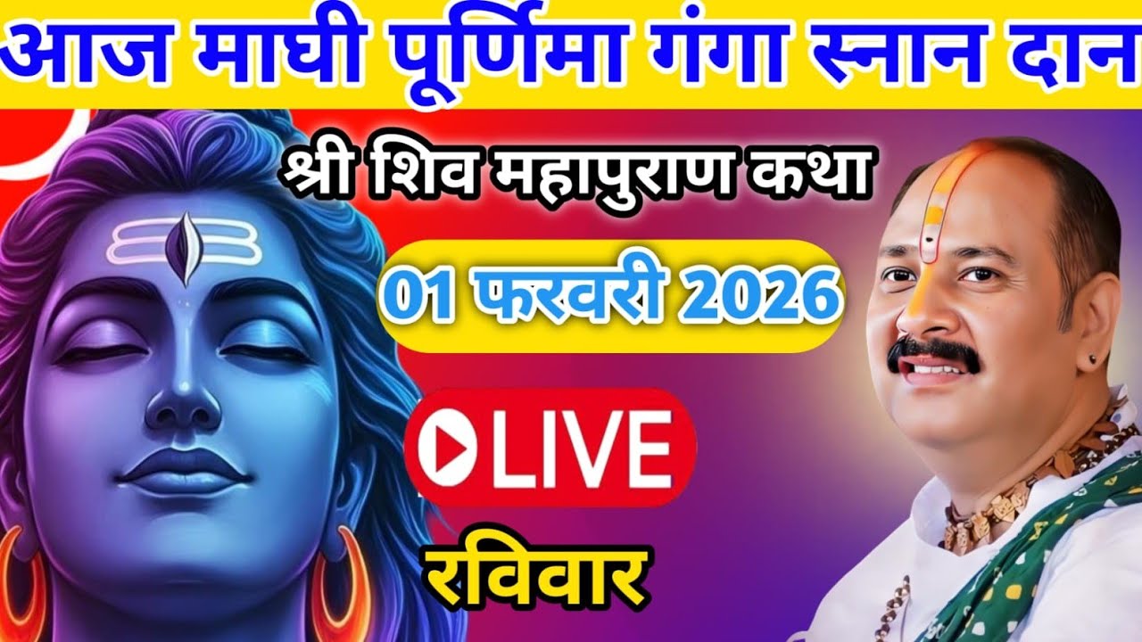 Live 🔴01 फरवरी | आज की शिव महापुराण कथा | प्रदीप जी मिश्रा सीहोर वाले | प्रयागराज 
