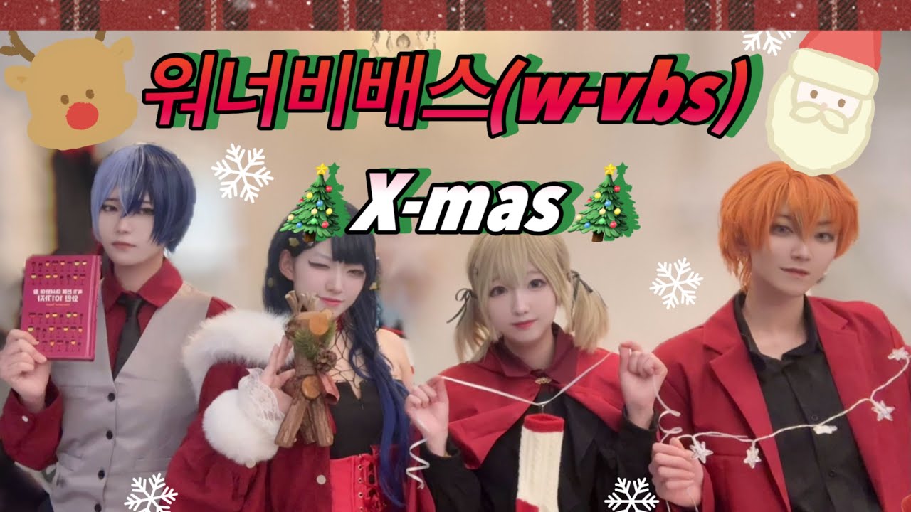 🎄크리스마스날🎄!! 재밌게 놀았다!! Vivid BAD SQUAD [ 워너비배스 ]