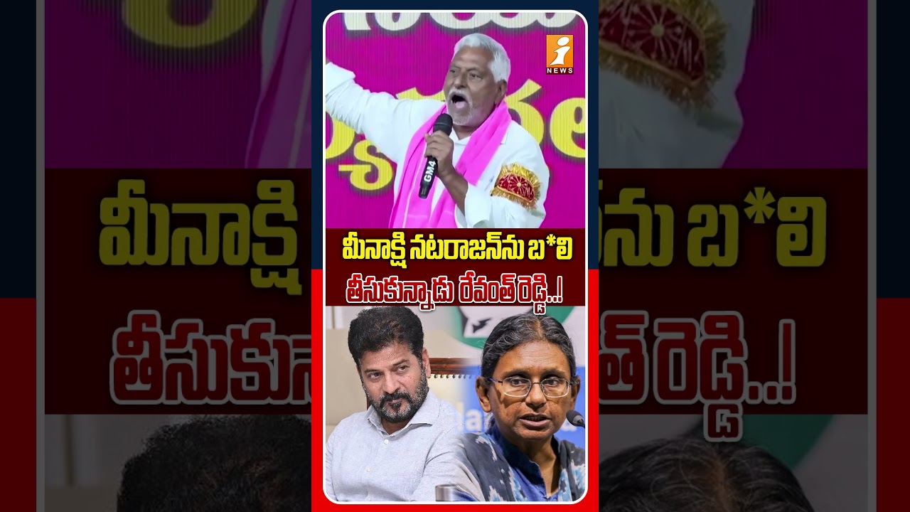 రేవంత్ రెడ్డి నిర్ణయం వల్ల మీనాక్షి నటరాజన్&zwnj;కు షాక్..! | BRS Leader Fires On Revanth Reddy | iNews