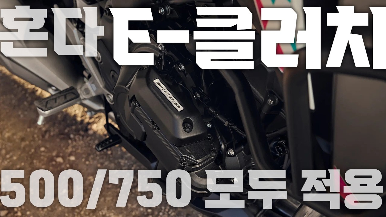 혼다 E-클러치, 750클래스까지 모두 적용! (트랜스알프, 호넷750)