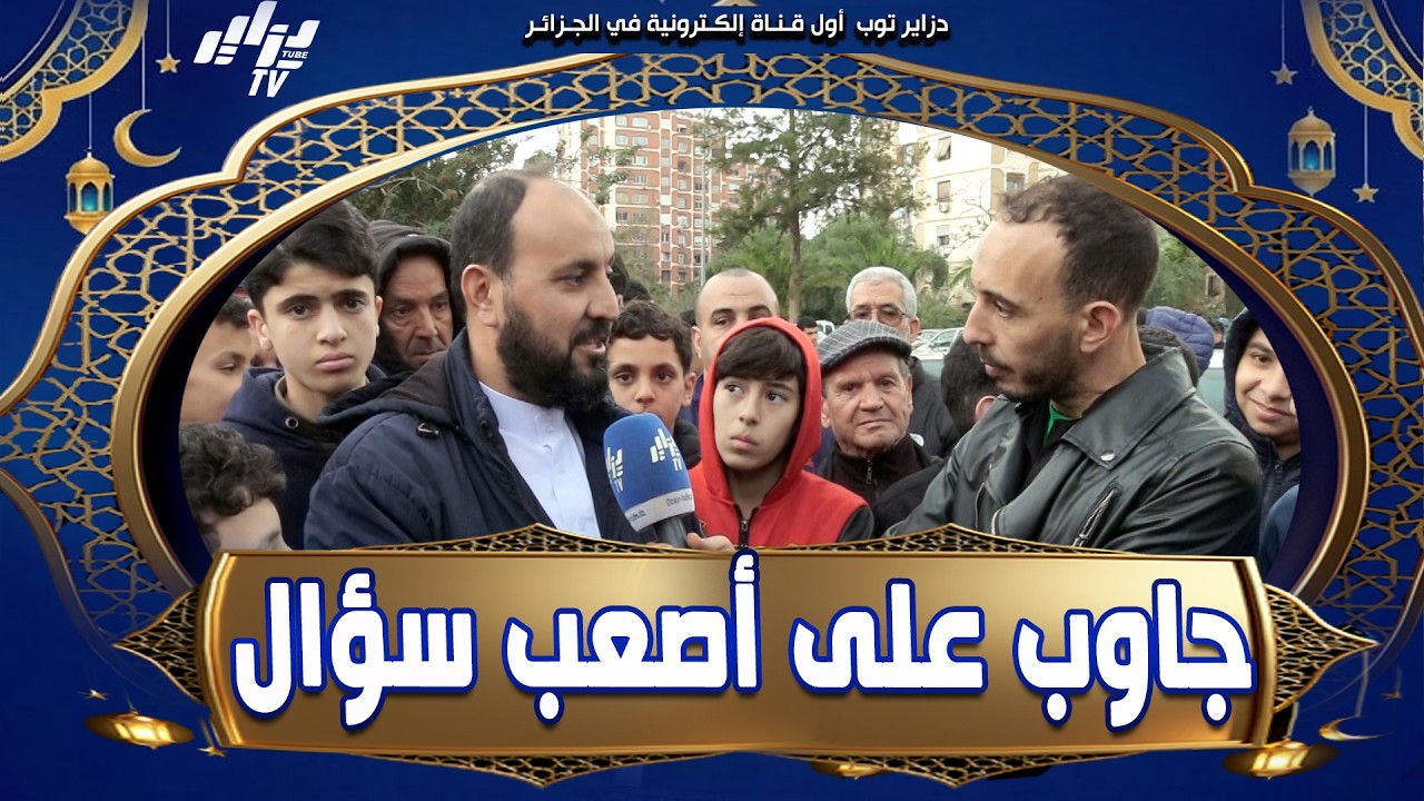 شاهد .. مبروك عليه 🎉👏المتسابق تاعنا جاوب على أصعب سؤال من برنامج جاوب تربح .. 👏🎉🎊