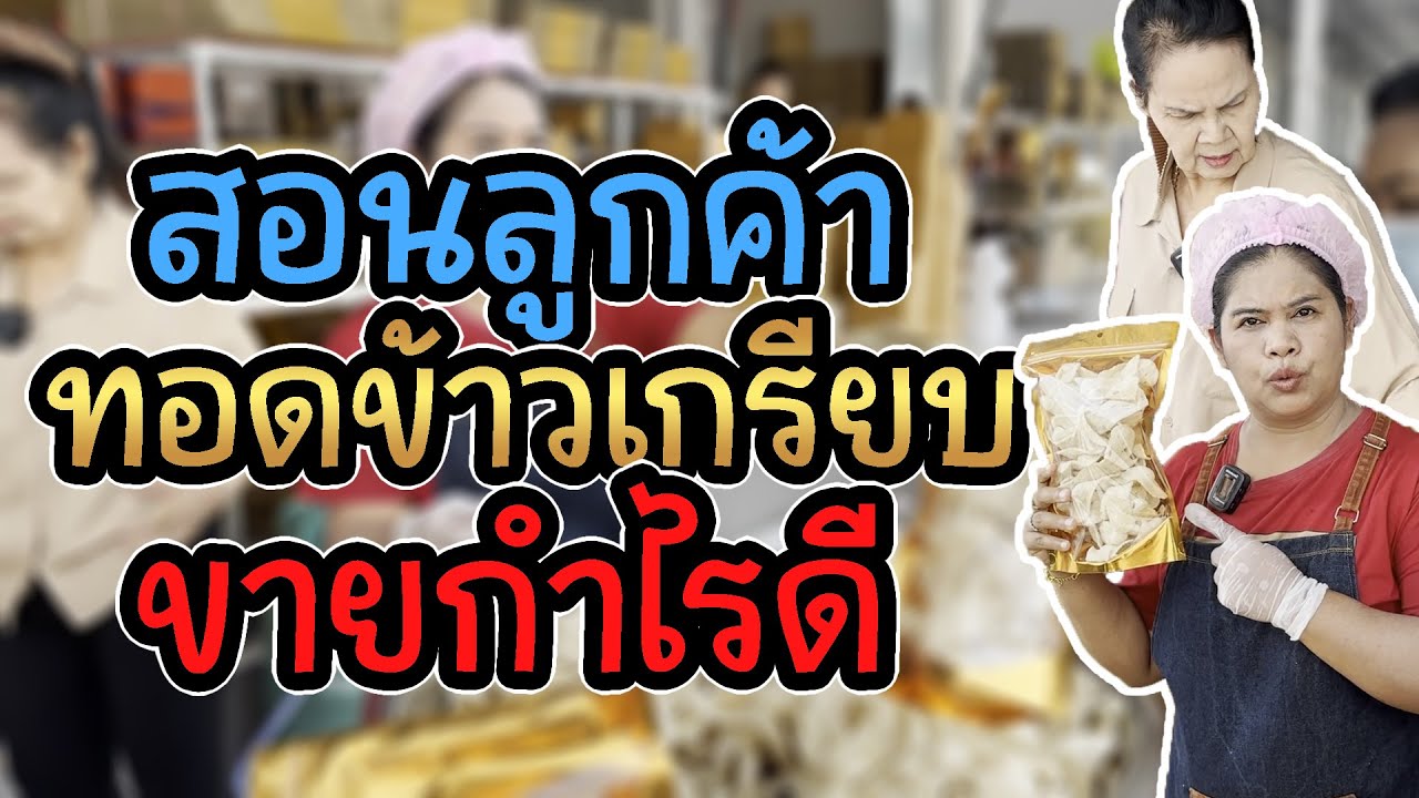 สอนลูกค้าทอดข้าวเกรียบ แต่ลืมของไว้กับลูกค้า โครตฮา !!!
