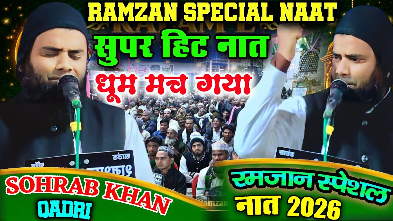 RAMZAN SPECIAL NAAT 2026 SOHRAB KHAN QADRI NAAT 2026 RAMZAN NAAT 2026 BAJPATTI HARPURWA 2026 JALSA