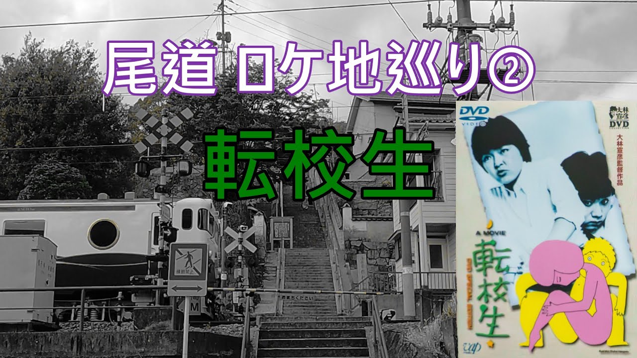 尾道ロケ地を巡る旅②「転校生」　尾道～生口島