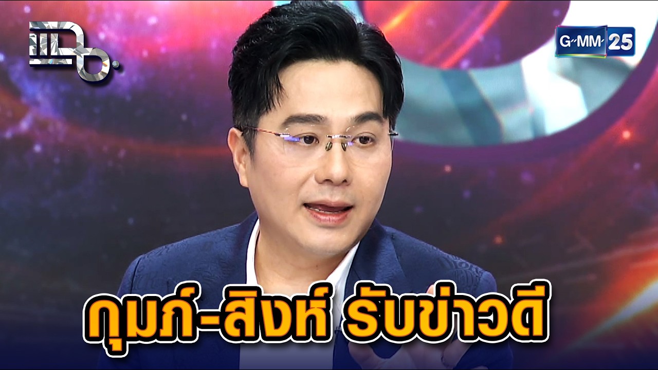 ราศีกุมภ์-สิงห์ เตรียมเฮ! พ้นเคราะห์จากดาวเสาร์ย้ายออก เตรียมรับข่าวดี | Highlight แฉ 9 ก.พ. 69