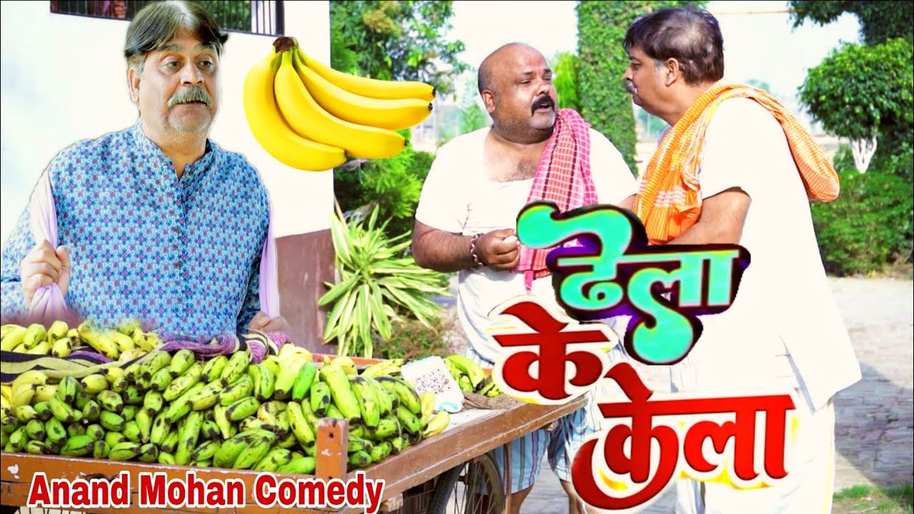 COMEDY VIDEO 😂- ढेला के केला | DHELA KE KELA | ANAND MOHAN & C P BHATT COMEDY