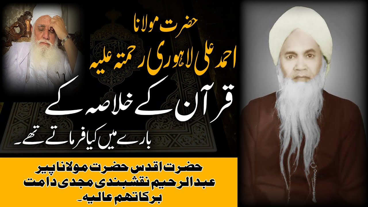 Hazrat Maulana Ahmad Ali Lahori Rehmat Ullah Quran Ke Khulasa Ke Barey Main Kia Farmatey They?