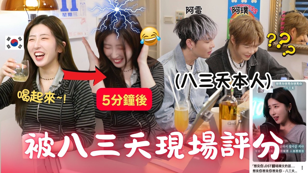 八三夭嚇歪&ldquo;圭賢有跟你說嗎？&rdquo; 我：蛤???😂很會喝酒的台灣樂團VS韓星主持人