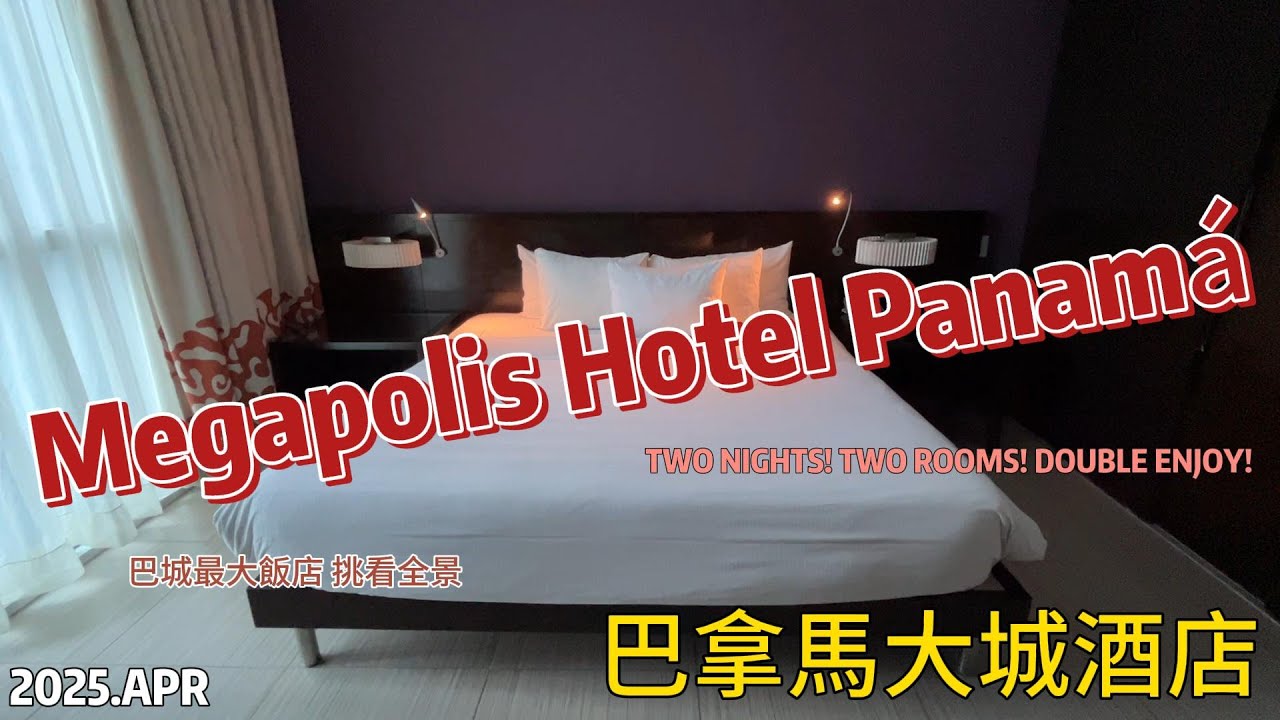 【飯店】202504 Megapolis Hotel Panamá|巴拿馬|TRAVEL|旅行|LIFE|生活|LATIN AMERICAN|拉丁美洲