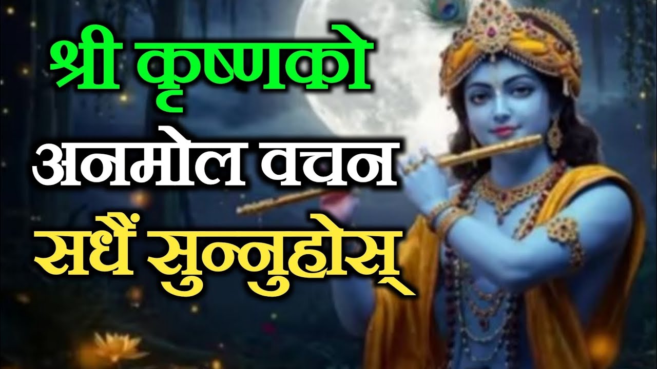 मनमा असल विचार ल्याउन हरेक दिन सुन्नुहोस् श्रीकृष्ण वाणी।। #krishna 