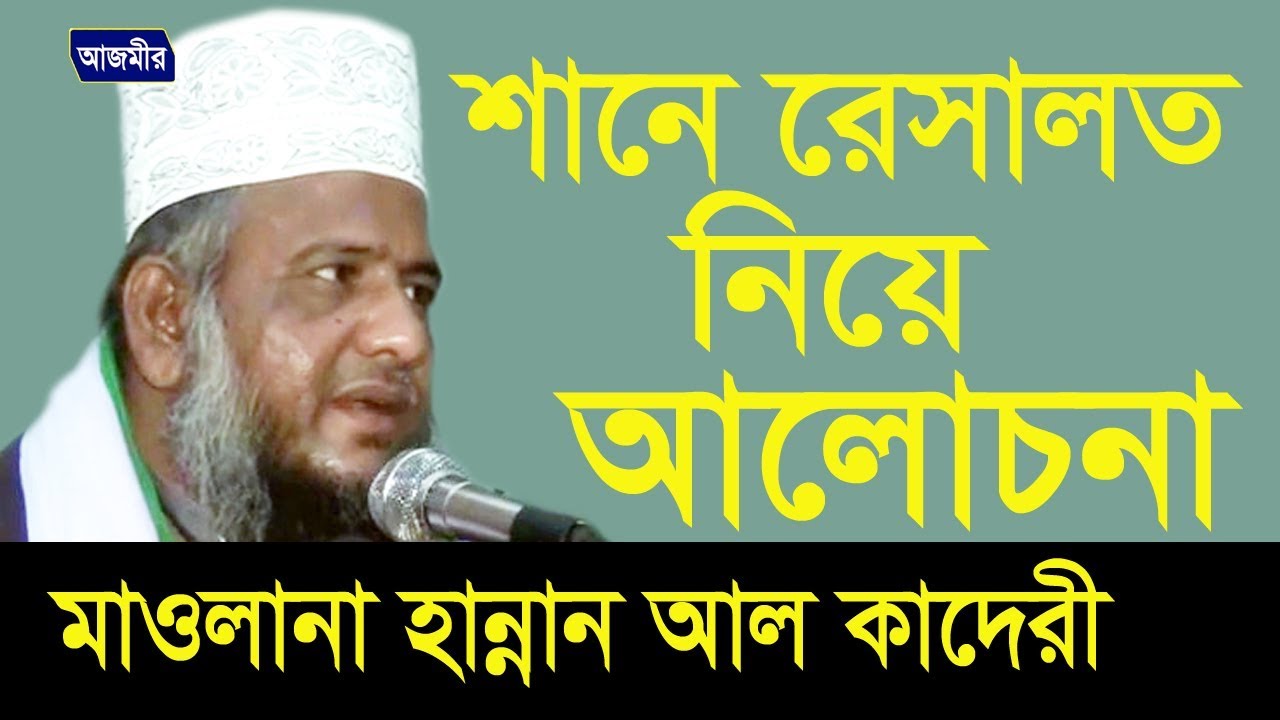 শানে রেসালত | Mawlana Hannan Khan Al Kaderi | Bangla Waz | Azmir Recording | 2017
