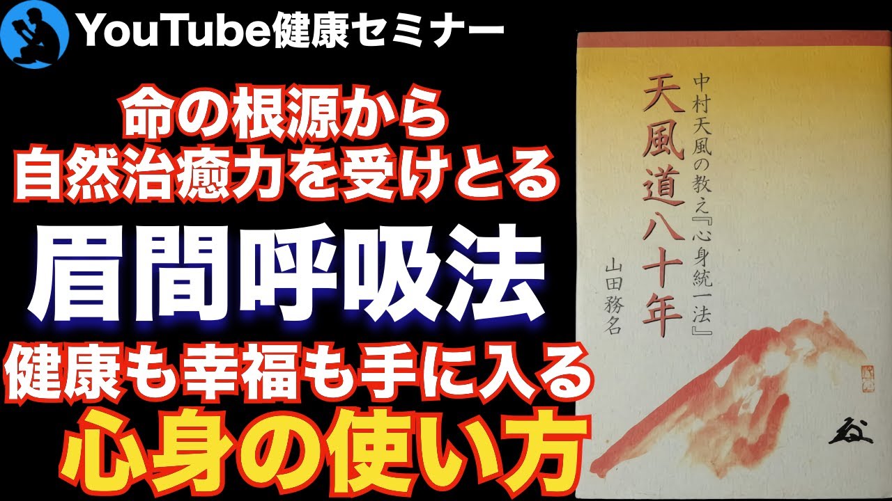 【中村天風】知らないともったいない実践のコツ:「天風道八十年」を解説【本要約】