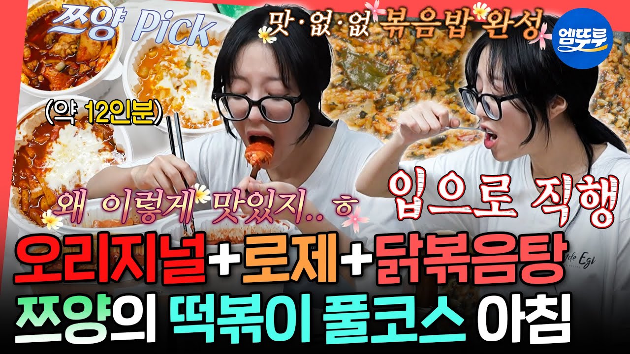 [전참시] 오늘 점심은 떡볶이😋 일어나서 3시간 동안 엽O 떡볶이 3통에 볶음밥, 후식까지 다 먹는 쯔양ㅣ#쯔양 MBC251025방송