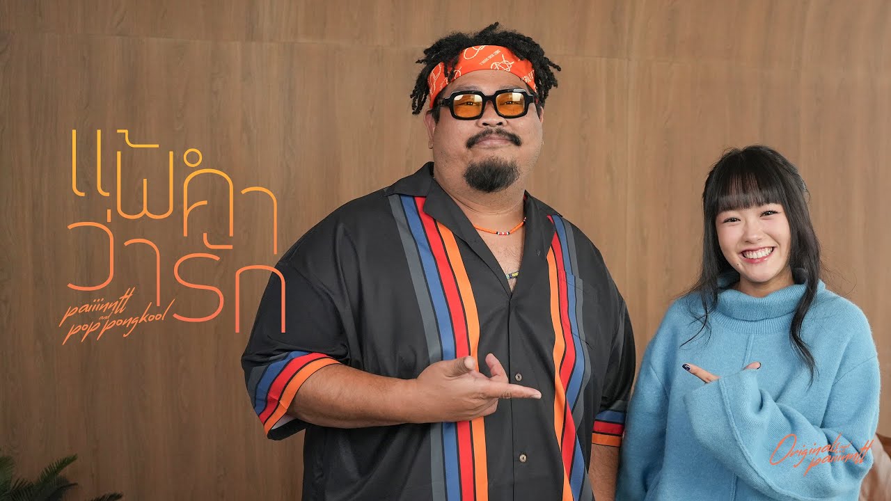 แพ้คำว่ารัก - paiiinntt x ป๊อบ ปองกูล (POP PONGKOOL)  I 「Originals and paiiinntt」