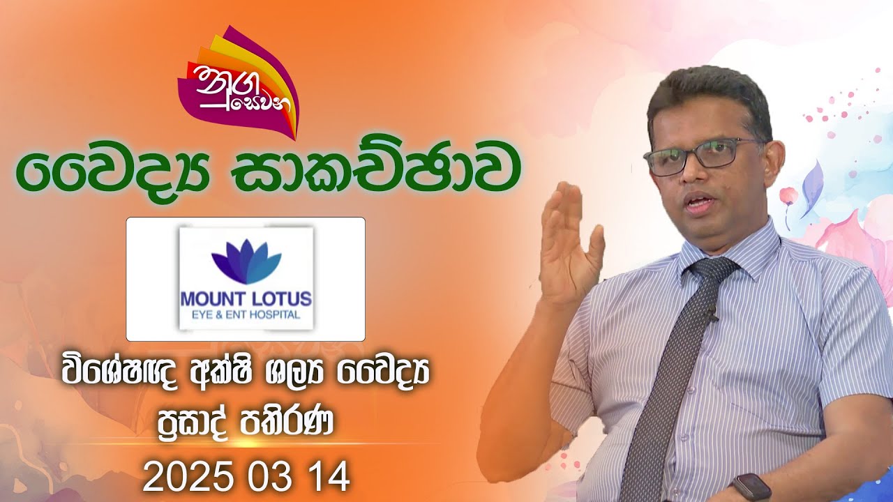 Nugasewana | Mount Louts Eye & Ent Hospital |2025 03 14 | Ruavahaini