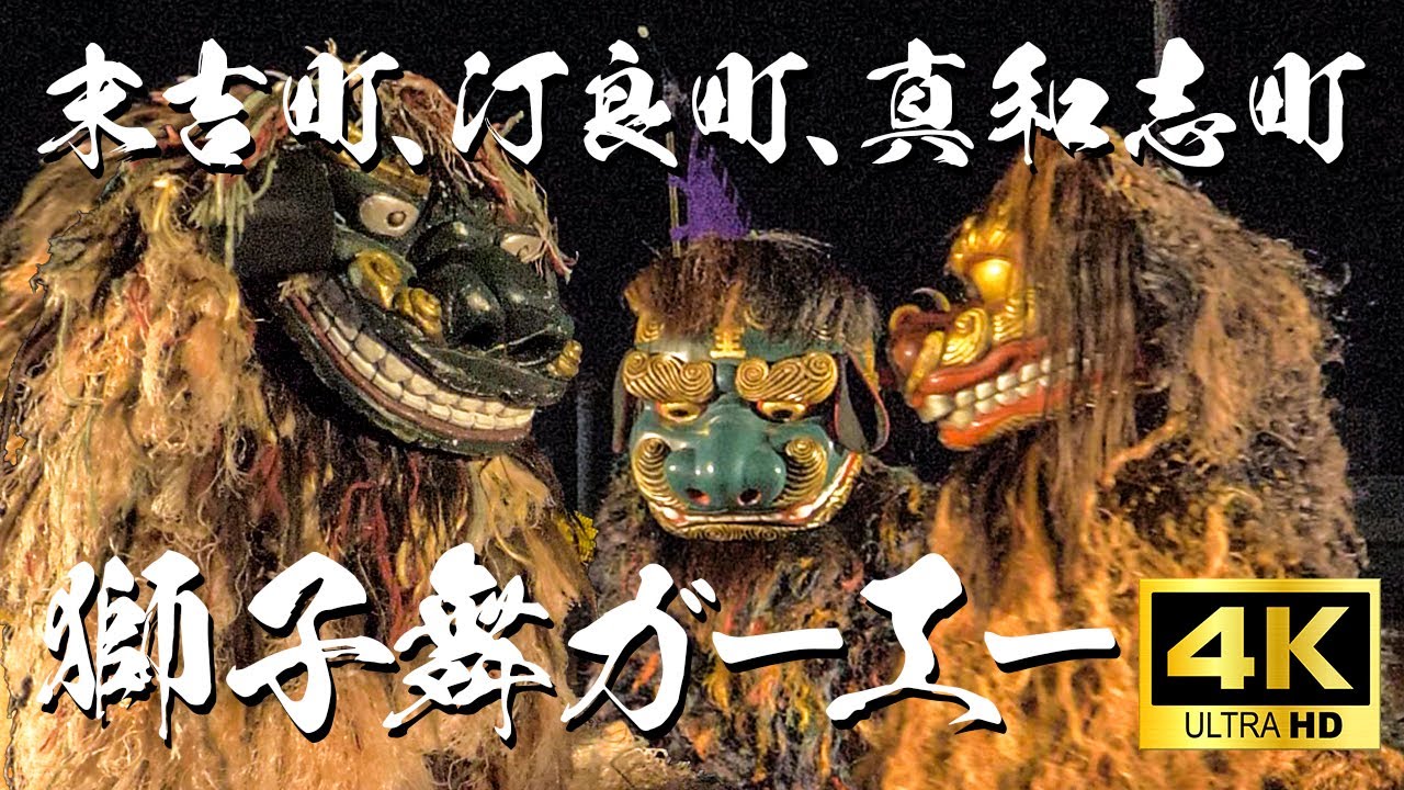獅子舞ガーエー　（2025年11月3日　末吉町、汀良町、真和志町　獅子舞ガーエー）