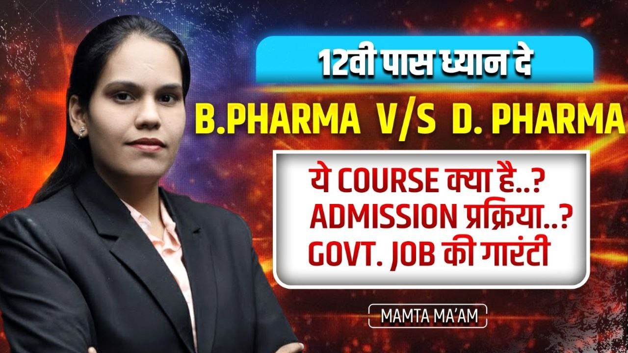 B Pharma vs D Pharma | कौन सा बेहतर? Admission Process, Govt Job, Salary |After 12th Pharmacy Career